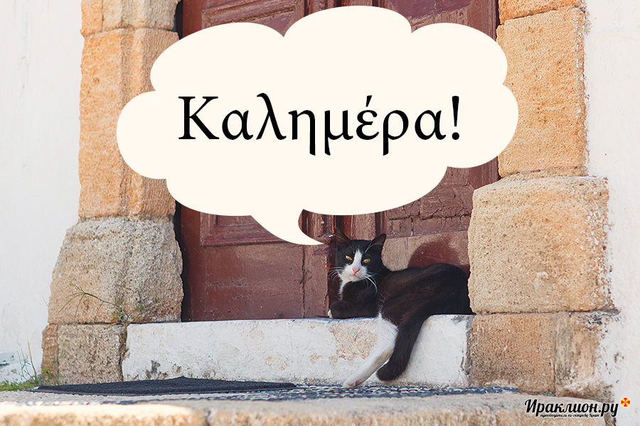 Скажите по гречески